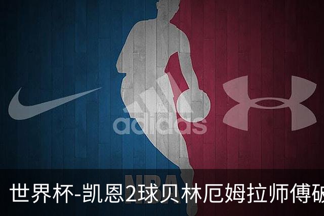 世界杯-凯恩2球贝林厄姆拉师傅破门 英格兰4-2克罗地亚