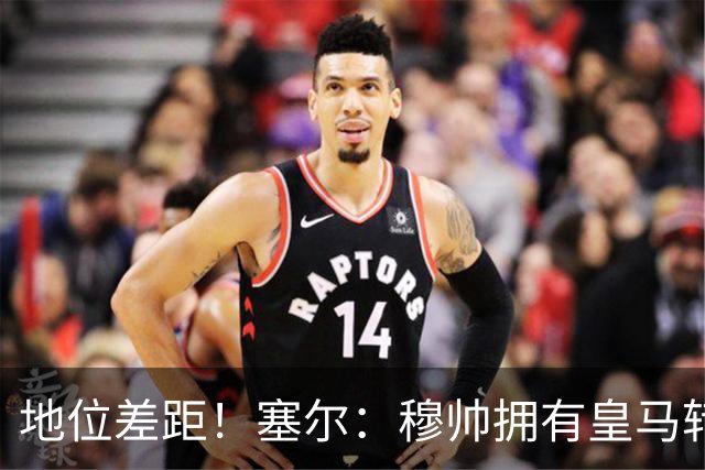 地位差距！塞尔：穆帅拥有皇马转会大权，阿隆索去年没有话语权