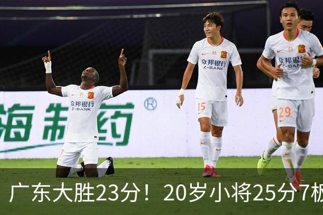 广东大胜23分！20岁小将25分7板3助，胡明轩快归队杜润旺张昊休养
