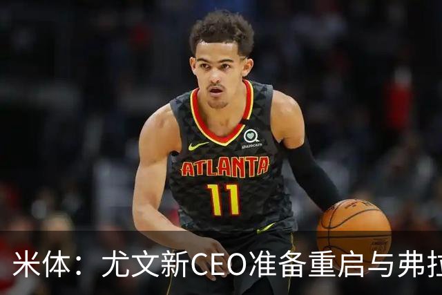 米体：尤文新CEO准备重启与弗拉霍维奇的谈判，续约可能迎来转机
