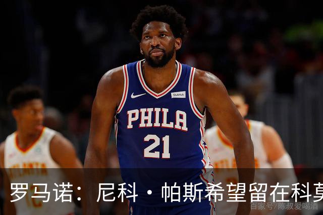 罗马诺：尼科·帕斯希望留在科莫，正与皇马协商回购条款条件
