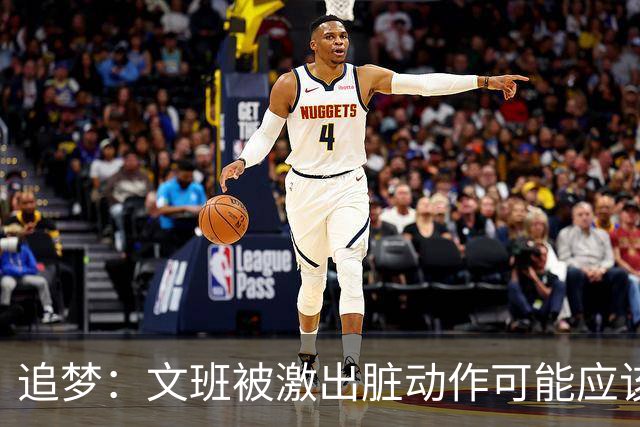 追梦：文班被激出脏动作可能应该被停赛两场 但NBA宽恕了他！