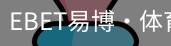 EBET易博